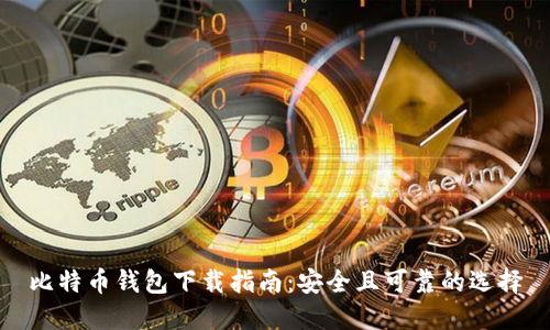 比特币钱包下载指南：安全且可靠的选择