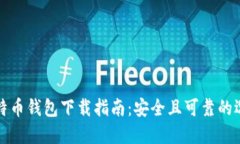 比特币钱包下载指南：安