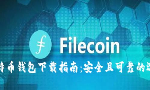 比特币钱包下载指南：安全且可靠的选择