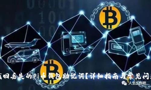 如何找回丢失的Pi币钱包助记词？详细指南与常见问题解答