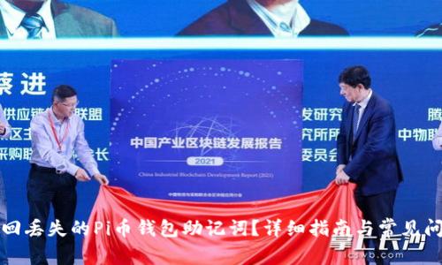 如何找回丢失的Pi币钱包助记词？详细指南与常见问题解答
