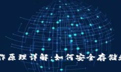 比特币钱包的工作原理详