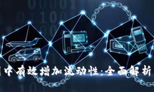 如何在币圈中有效增加流动性：全面解析与实用策略