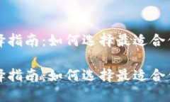 比特币钱包选择指南：如