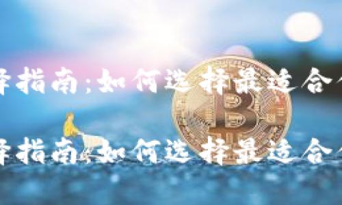 比特币钱包选择指南：如何选择最适合你的比特币钱包

比特币钱包选择指南：如何选择最适合你的比特币钱包