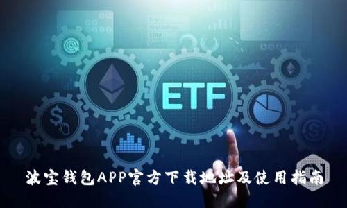 波宝钱包APP官方下载地址及使用指南