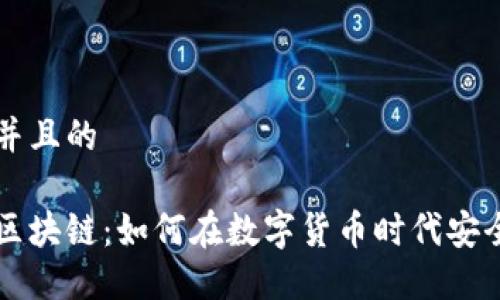 思考一个并且的

韩国钱包区块链：如何在数字货币时代安全管理资产