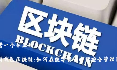 思考一个并且的

韩国钱包区块链：如何在数字货币时代安全管理资产