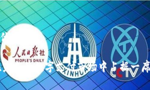 jiaotiGopay钱包官方网站：使用指南、常见问题与安全措施/jiaoti
Gopay, 数字钱包, 安全支付, 在线交易/guanjianci

在数字化金融时代，Gopay作为新兴的支付工具，正迅速受到各界关注。作为一种便捷的支付方式，Gopay钱包不仅支持个人用户的日常消费，还为商家提供了高效的交易解决方案。本文将从Gopay钱包的官方网站、其基本功能、使用指南以及相关的安全措施等多个方面进行详细探讨。

一、Gopay钱包的基本概述
Gopay钱包是一种数字钱包服务，允许用户通过手机应用程序进行直接支付、转账和管理个人财务。它的设计旨在提供一种便捷、安全的支付方式，使得用户能够轻松完成在线购物、账单支付、朋友间转账等操作。Gopay钱包不仅可以用来支付线下零售商，还支持多种在线商户的交易，让用户在生活的各个方面都能享受到高效的服务。

二、Gopay钱包官方网站的功能与特点
Gopay钱包的官方网站提供了丰富的信息与服务，除了注册与登录之外，还包括资金管理、交易历史查询、优惠活动、客户支持等功能。
1. **账户注册与登录**：用户可以通过官方网站或手机应用快速注册账户，登录后便可轻松访问各种功能。
2. **资金管理与充值**：官方网站支持多种充值方式，用户可以通过银行转账、信用卡等方式增加钱包余额。
3. **交易记录与管理**：用户可以在官网上查询交易历史，了解自己的消费动向与账户余额情况。
4. **优惠活动与推广**：官网定期推出各类促销活动，鼓励用户使用Gopay服务。
5. **安全保障措施**：官网提供详细的安全政策说明，确保用户的资金与信息安全。

三、Gopay钱包的使用指南
在使用Gopay钱包之前，用户需要完成相应的注册流程。注册成功后，用户可以根据以下步骤进行操作：
1. **下载与安装Gopay应用**：用户可以在各大应用商店下载Gopay手机应用，安装后打开应用进行初步设置。
2. **注册账户**：提供必要的个人信息，根据提示完成注册，并设置安全密码与验证信息。
3. **充值与资金管理**：用户可通过绑定银行卡、信用卡等方式进行充值，确保账户有足够的余额进行消费。
4. **进行支付**：在支付时，选择Gopay作为支付方式，扫描二维码或者输入相关信息进行交易。
5. **查看交易记录**：通过应用或官方网站，可以随时查看自己的消费记录与账户余额，做到清晰的财务管理。

四、Gopay钱包的安全性
安全性是用户最为关心的问题之一。Gopay钱包为保护用户资金与信息安全，采取了一系列的安全措施：
1. **数据加密**：Gopay使用先进的加密技术对用户的个人信息与交易数据进行保护，确保其在传输过程中的安全性。
2. **双因素认证**：在登录及交易过程中，Gopay支持双因素认证，要求用户提供额外的身份验证信息，进一步提升账户的安全性。
3. **实时监控与风险管理**：Gopay会实时监控账户活动，对于异常交易进行警报与处理，避免用户遭受不必要的损失。
4. **用户教育与提醒**：Gopay在官网上提供用户教育文档，提升用户的安全意识，避免因不当操作导致的资金损失。

五、Gopay钱包的优势与前景
Gopay钱包的兴起正表明数字支付领域的快速发展。相比传统支付方式，Gopay提供了更加便捷与高效的解决方案，用户可以随时随地进行交易，大大提高了生活的便利性。
1. **快速便捷**：用户只需通过手机应用便可完成各种交易，极大减少了排队和等待的时间。
2. **优惠与积分**：Gopay钱包通常会与商家合作推出优惠活动，用户可以享受折扣与积分回馈，提升了用户的使用体验。
3. **未来的发展潜力**：随着数字支付方式的普及与深入，Gopay钱包有望迎来更广泛的应用场景，推动整个行业的创新与发展。

相关问题探讨

一、Gopay钱包如何保障用户隐私？
在数字化时代，隐私保护成为用户最关心的问题之一。Gopay钱包在用户隐私方面采取了以下几种措施：
1. **数据加密**：Gopay在用户信息的存储与传输过程中使用行业标准的加密技术。这意味着即使数据在网络上传输，也难以被黑客获取。
2. **隐私政策透明**：Gopay官网提供详细的隐私政策，用户可以清楚了解其个人信息收集、使用及共享的情况，从而能够自主决定是否使用该服务。
3. **最小化数据收集**：Gopay承诺仅收集用户进行交易必需的信息，避免收集与用户交易无关的个人数据，从源头减少隐私风险。
4. **用户主动控制**：用户可以随时查看与管理自己的个人信息，授权Gopay使用该数据的范围也由用户自主决定。

二、Gopay钱包如何处理交易争议及退款问题？
当涉及交易争议或退款时，Gopay钱包遵循以下流程处理用户的请求：
1. **争议提交**：用户若对某笔交易产生争议，可以通过Gopay应用或官网提交争议请求，提供相关的交易信息与凭证。
2. **初步审核**：Gopay客服团队会对用户提交的争议请求进行初步审核，确认信息的真实性与合理性。
3. **调查处理**：在确认交易争议的情况下，Gopay将进行调查，联系相关商家，了解事情的经过，并尝试解决争议。
4. **退款流程**：如果确认用户有合理的退款请求，Gopay会依照相关规定进行退款处理，确保用户资金的安全保障。

三、使用Gopay钱包的手续费及费用问题
用户在使用Gopay钱包进行交易时，通常会关注手续费与其他可能的费用问题。Gopay的费用政策如下：
1. **交易手续费**：Gopay对于每笔交易可能会收取一定比例的手续费，具体费用会在用户交易前明确告知。
2. **充值费用**：对于某些充值方式，可能会收取小额费用，用户在选择充值方式时可参考相关说明。
3. **提现费用**：若用户选择将Gopay钱包余额提现至银行账户，可能会产生一定的提现费用，具体费率依据当日政策而定。
4. **透明信息**：Gopay会在官网上公布所有费用信息，用户能够在交易前充分了解可能会产生的费用，避免产生意外的开支。

四、Gopay钱包的客户支持服务如何？
高效的客户支持是决定用户体验的一个重要因素。Gopay钱包在客户支持方面提供以下几种服务：
1. **在线客服**：Gopay在官方网站上提供在线客服服务，用户可以在页面上直接与客服人员进行沟通。
2. **常见问题解答**：Gopay官网设有FAQ栏目，用户可以快速查找常见问题的解决方案，获得即时帮助。
3. **Email支持**：用户可以发送邮件至Gopay客服邮箱，说明问题并提供相关信息，客服团队将在24小时内给予回应。
4. **用户反馈机制**：Gopay鼓励用户提供反馈与建议，以不断服务与提升用户体验。

五、Gopay钱包与其他数字钱包的比较优势
在市场上，Gopay钱包面临着来自多款其他数字钱包的竞争，例如支付宝、微信支付等。Gopay钱包的独特优势有：
1. **特色功能**：Gopay钱包结合了社交支付与商业支付，为用户提供多元化的支付体验，支持用户之间的便捷转账和账单分摊功能。
2. **客户服务佳口碑**：Gopay始终重视客户体验，客户支持服务受到用户的广泛好评，较强的服务意识成为其差异化竞争的一部分。
3. **低廉的交易手续费**：相比某些竞争品牌，Gopay在交易手续费上提供了更具竞争力的价格，吸引了大量用户使用。
4. **良好的安全防护**：凭借其先进的安全技术和灵活的用户隐私保护政策，Gopay在安全性上赢得了用户的信任，比其他一些钱包在安全性上更具优势。

综上所述，Gopay钱包作为一种方便、快捷且安全的支付工具，正逐步走入越来越多用户的日常生活中。通过持续的服务与技术创新，Gopay钱包有望在未来的数字支付市场中占据一席之地。