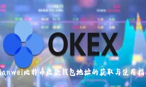 bianwei比特币收款钱包地址的获取与使用指南