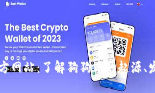 狗狗币官方网站：了解狗狗币的起源、发展与未来