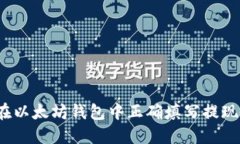 如何在以太坊钱包中正确