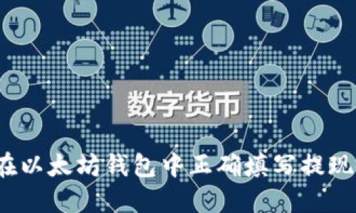如何在以太坊钱包中正确填写提现备注？