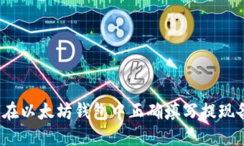如何在以太坊钱包中正确填写提现备注？