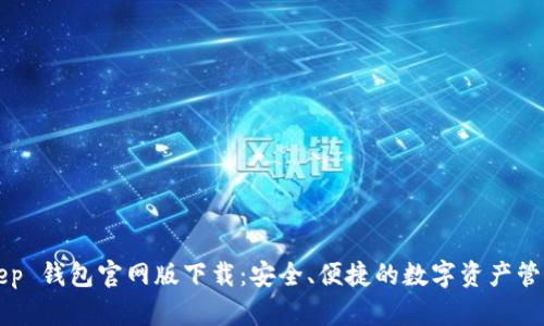 BitKeep 钱包官网版下载：安全、便捷的数字资产管理工具