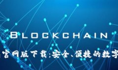 BitKeep 钱包官网版下载：安