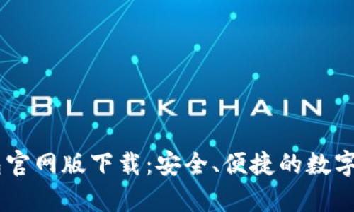 BitKeep 钱包官网版下载：安全、便捷的数字资产管理工具