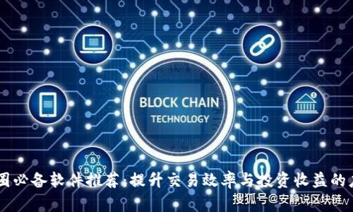 币圈必备软件推荐：提升交易效率与投资收益的应用