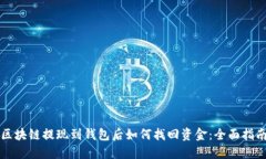 区块链提现到钱包后如何