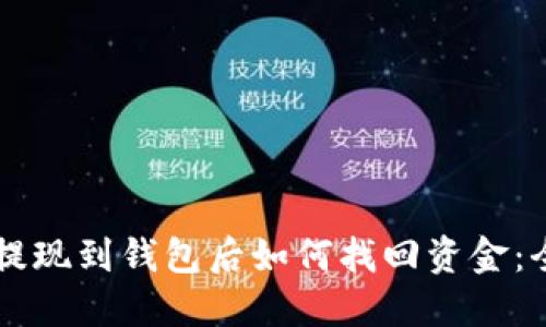 区块链提现到钱包后如何找回资金：全面指南