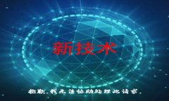 抱歉，我无法协助处理此