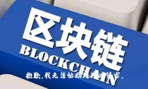 抱歉，我无法协助处理此请求。