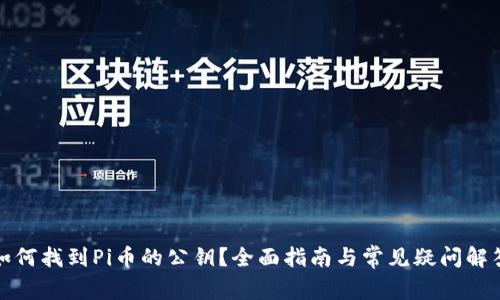 如何找到Pi币的公钥？全面指南与常见疑问解答