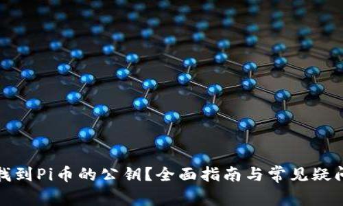 如何找到Pi币的公钥？全面指南与常见疑问解答
