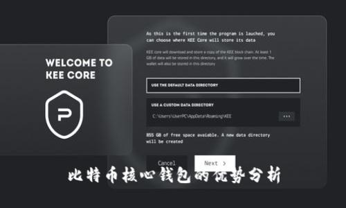 比特币核心钱包的优势分析