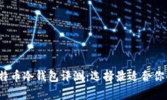 2023年国产比特币冷钱包评