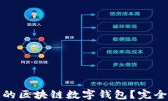 如何选择适合你的区块链