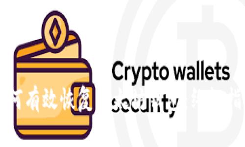 如何有效恢复以太坊钱包：终极指南