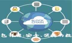 BitPie安卓版钱包详解：安