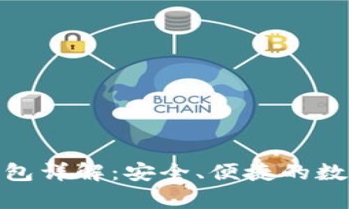 BitPie安卓版钱包详解：安全、便捷的数字资产管理工具