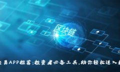 最佳虚拟币交易APP推荐：