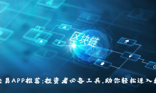 最佳虚拟币交易APP推荐：投资者必备工具，助你轻松进入数字货币市场