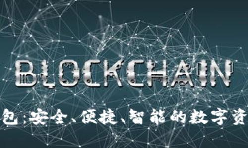 极路由区块链钱包：安全、便捷、智能的数字资产管理解决方案
