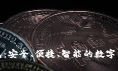 极路由区块链钱包：安全