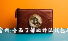 比特派下载官网：全面了