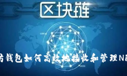 以太坊钱包如何高效地接收和管理NFT资产