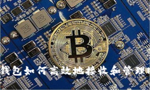 以太坊钱包如何高效地接收和管理NFT资产