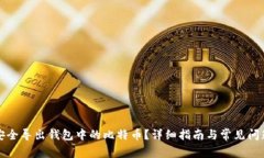 如何安全导出钱包中的比