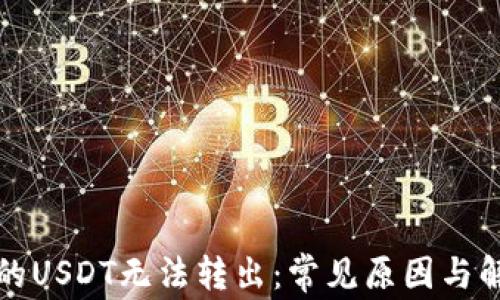 
钱包里的USDT无法转出：常见原因与解决方案
