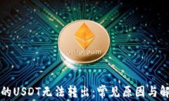 钱包里的USDT无法转出：常