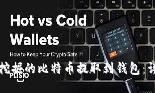 如何将挖掘的比特币提取到钱包：详尽指南