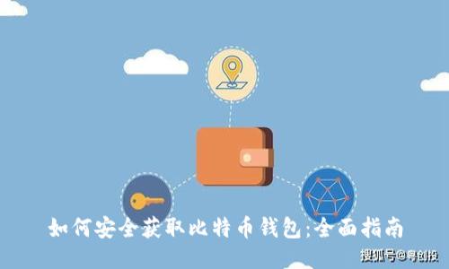 如何安全获取比特币钱包：全面指南