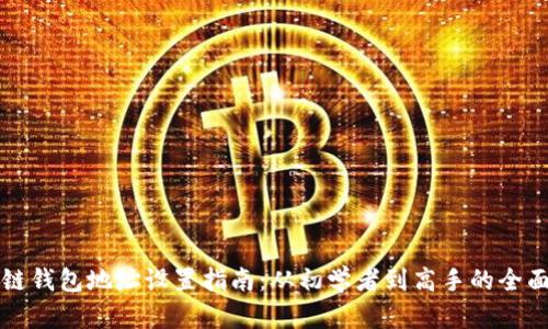 区块链钱包地址设置指南：从初学者到高手的全面阐释