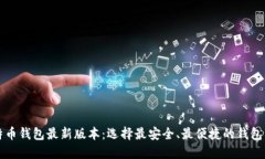比特币钱包最新版本：选