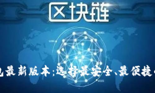 比特币钱包最新版本：选择最安全、最便捷的钱包类型