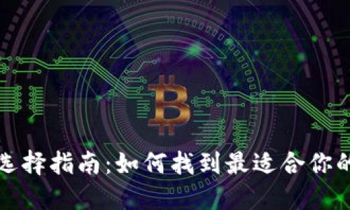比特币钱包选择指南：如何找到最适合你的比特币钱包